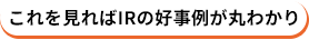 これを見ればIRの好事例が丸わかり