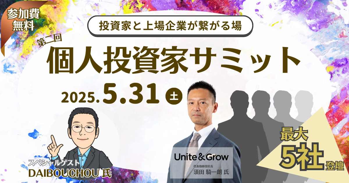 5/31(土) 第2回 個人投資家サミット開催決定
