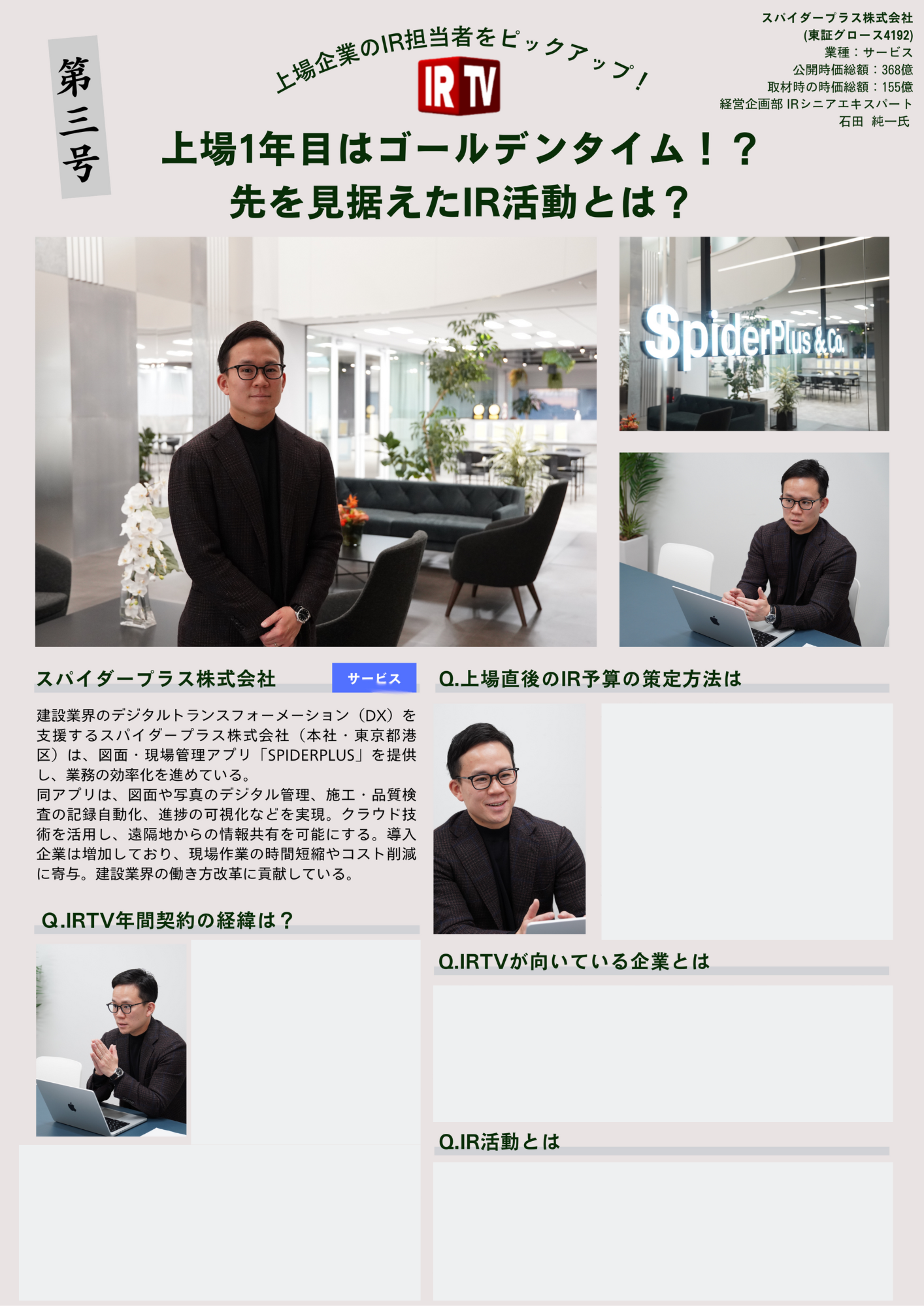 スパイダープラス株式会社様(東証グロース4192)