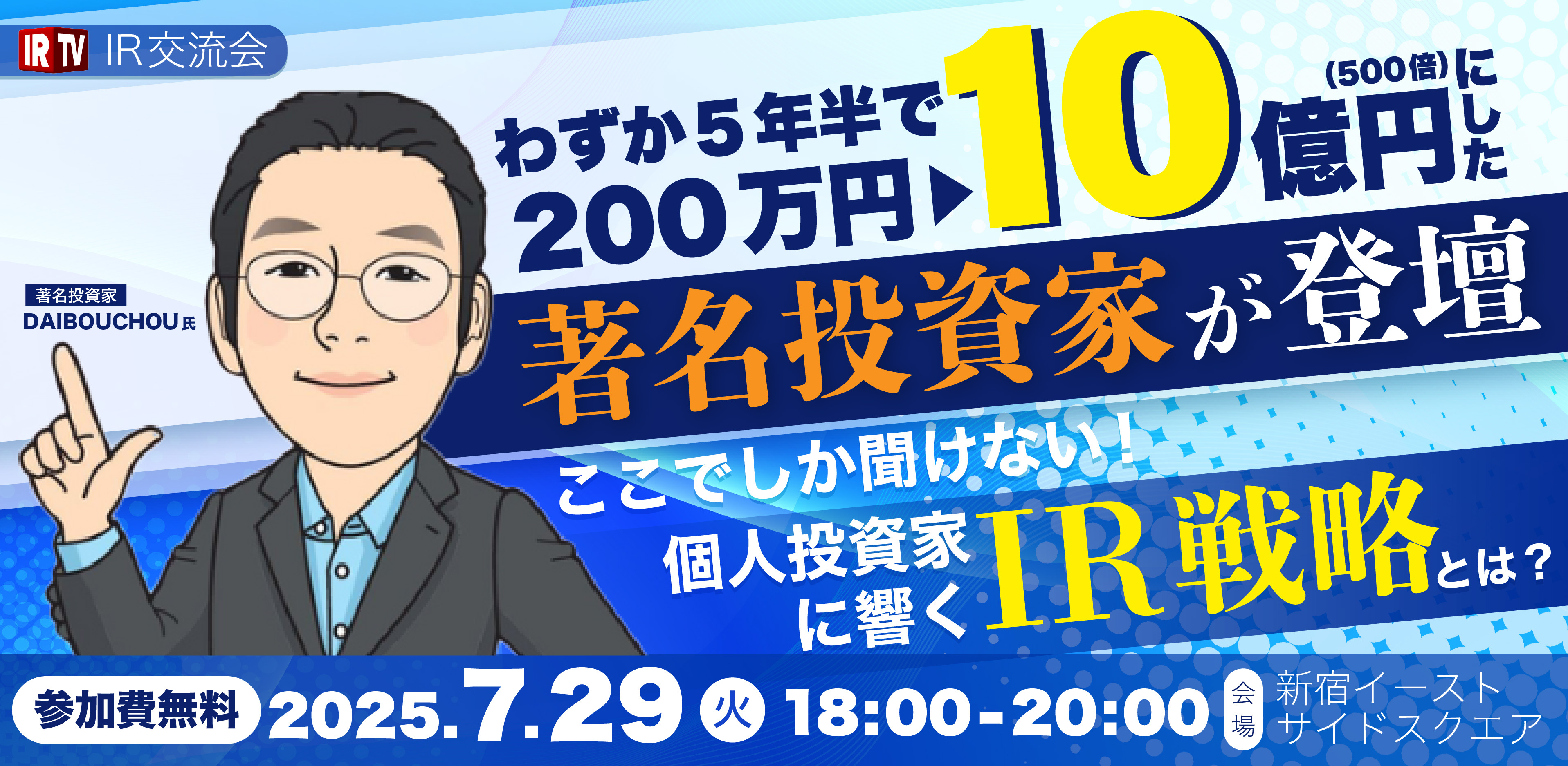 IR交流会 ゲスト: DAIBOUCHOU氏 ~個人投資家に響くIR~