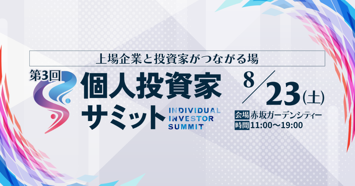 8/23(土) 第3回 個人投資家サミット開催決定