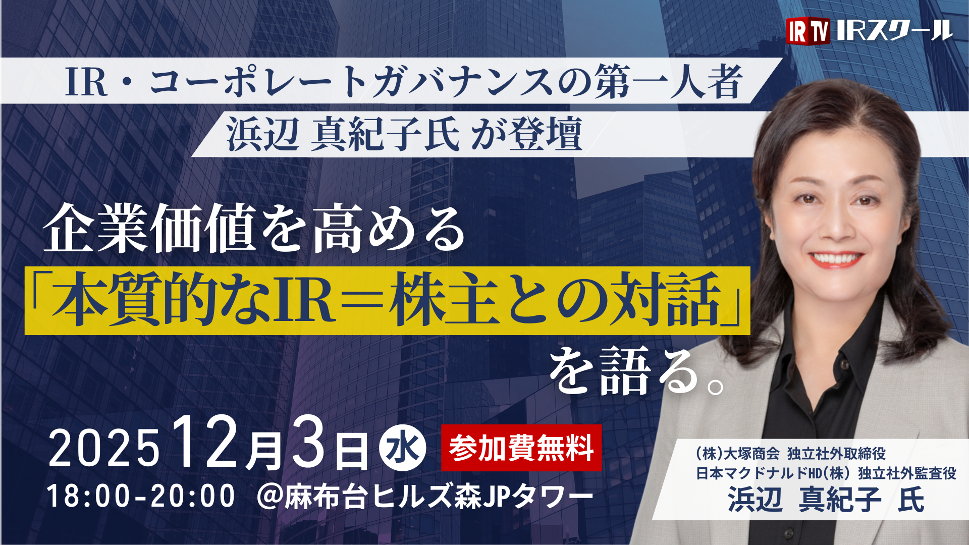 【浜辺真紀子氏が登壇】12/3(水) 第4回 IRスクール
