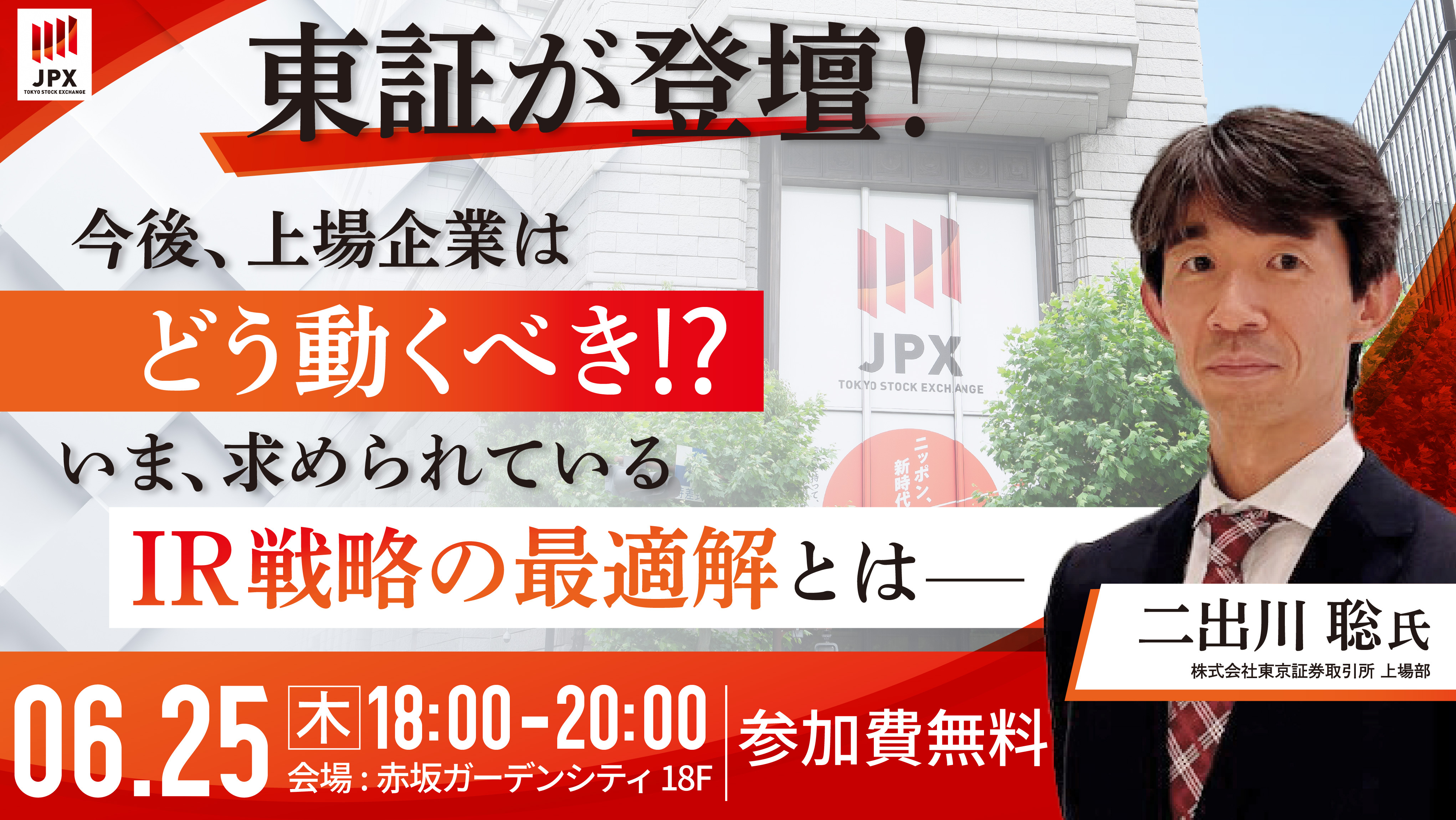 【第7回 IRスクール】 ゲスト: 東証 二出川氏 ~今後上場企業はどう動くべき⁉いま求められているIR戦略の最適解とは~